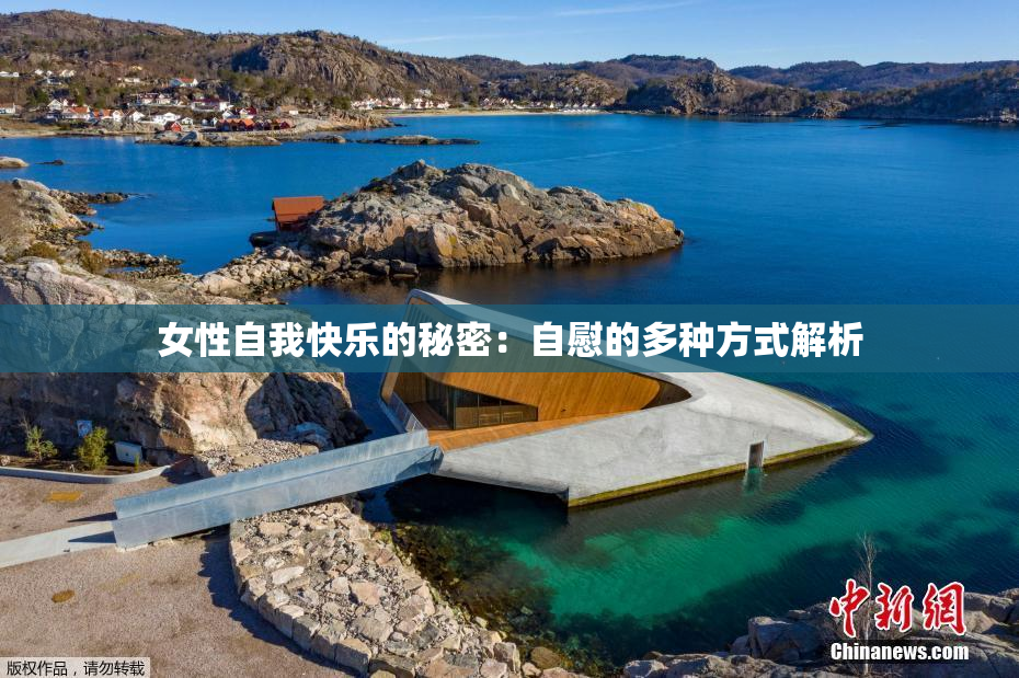 女性自我快乐的秘密：自慰的多种方式解析