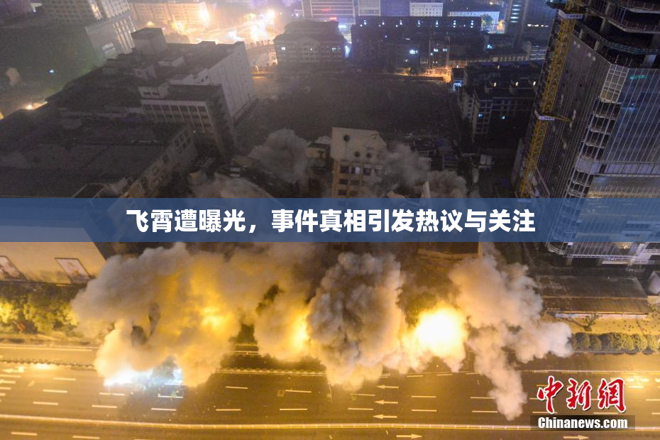 飞霄遭曝光，事件真相引发热议与关注