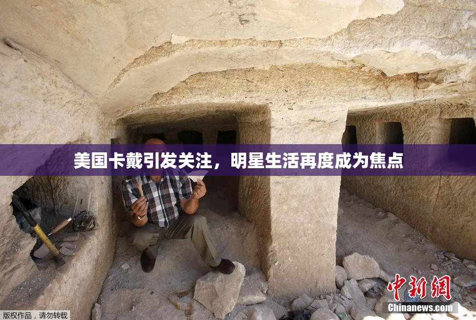 美国卡戴引发关注，明星生活再度成为焦点