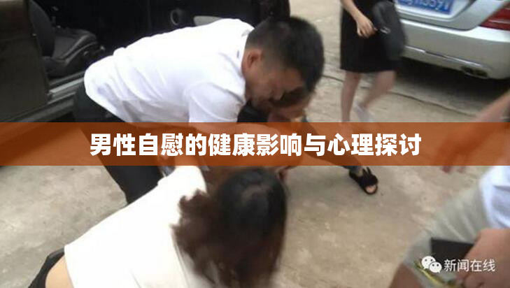 男性自慰的健康影响与心理探讨