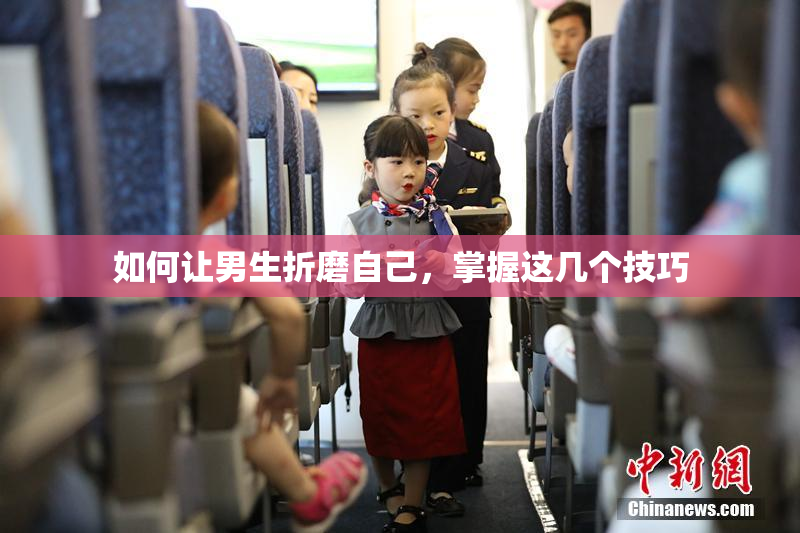 如何让男生折磨自己，掌握这几个技巧