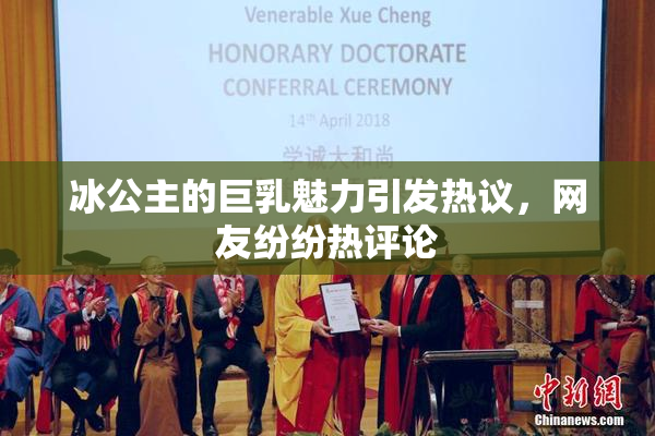 冰公主的巨乳魅力引发热议，网友纷纷热评论