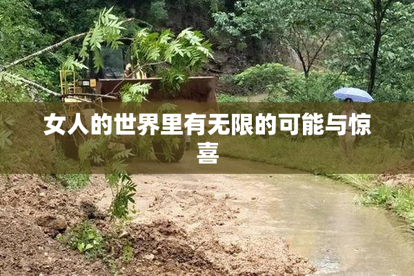 女人的世界里有无限的可能与惊喜