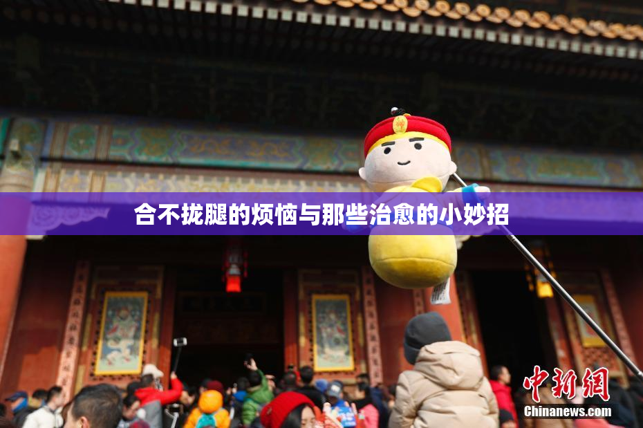 合不拢腿的烦恼与那些治愈的小妙招