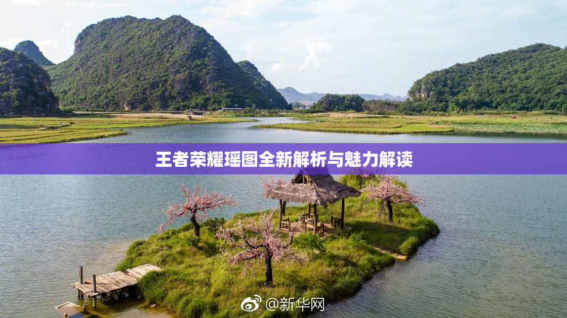 王者荣耀瑶图全新解析与魅力解读