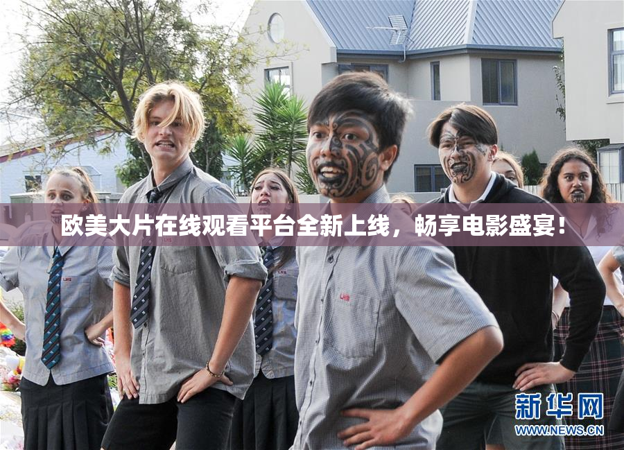 欧美大片在线观看平台全新上线，畅享电影盛宴！