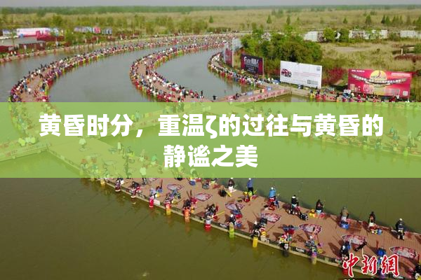 黄昏时分，重温ζ的过往与黄昏的静谧之美