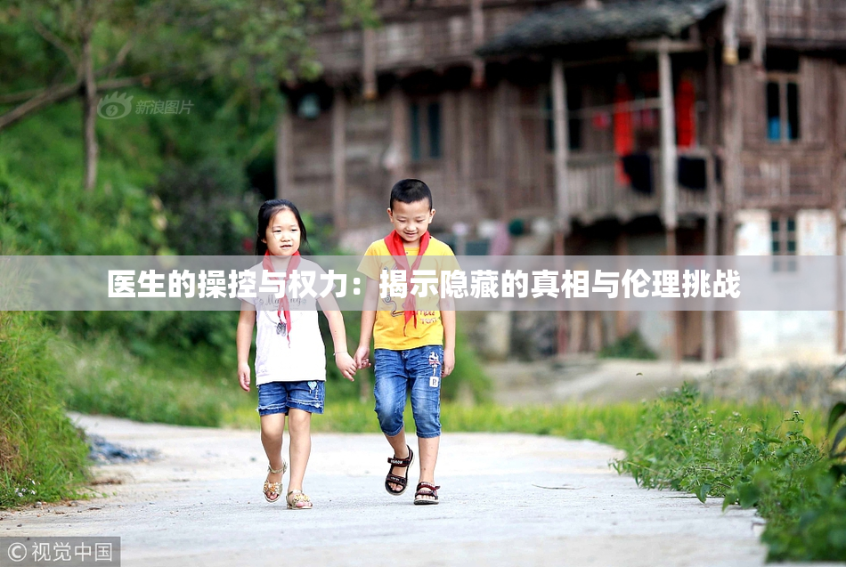 医生的操控与权力：揭示隐藏的真相与伦理挑战