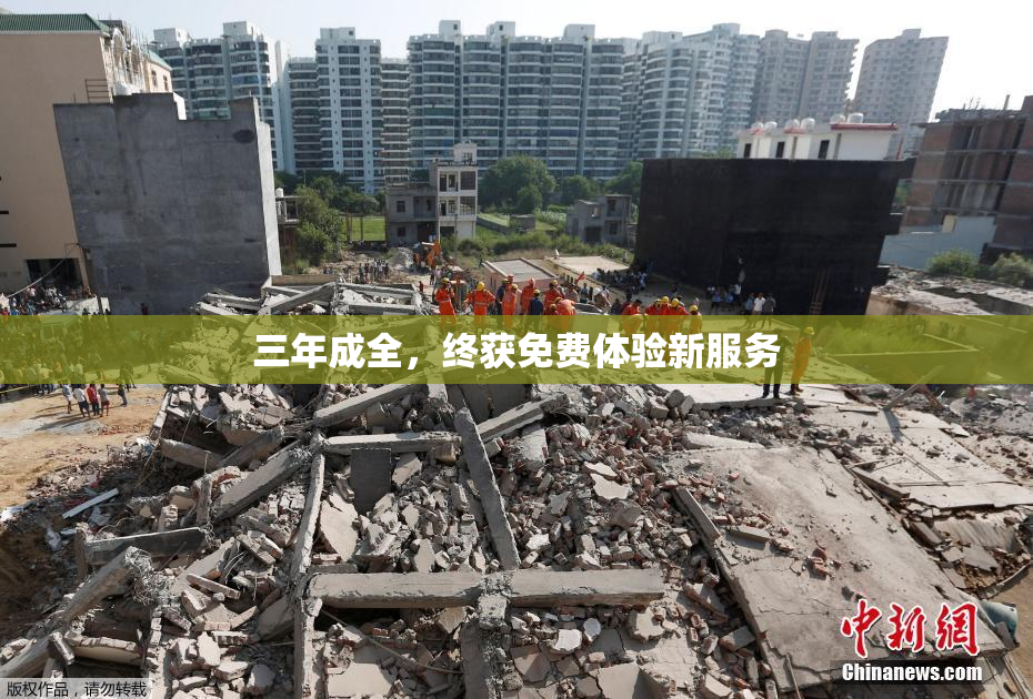 三年成全，终获免费体验新服务