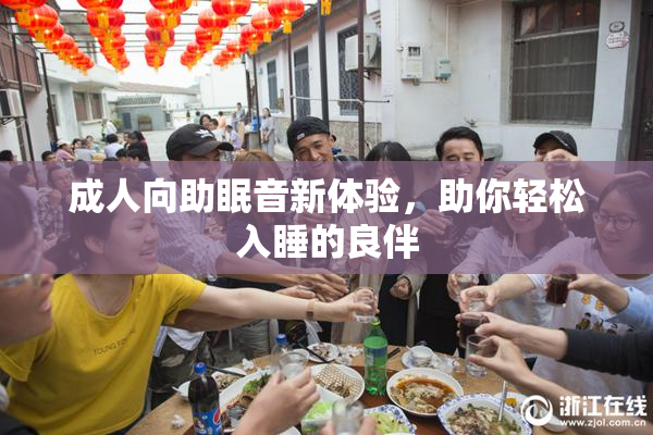 成人向助眠音新体验，助你轻松入睡的良伴