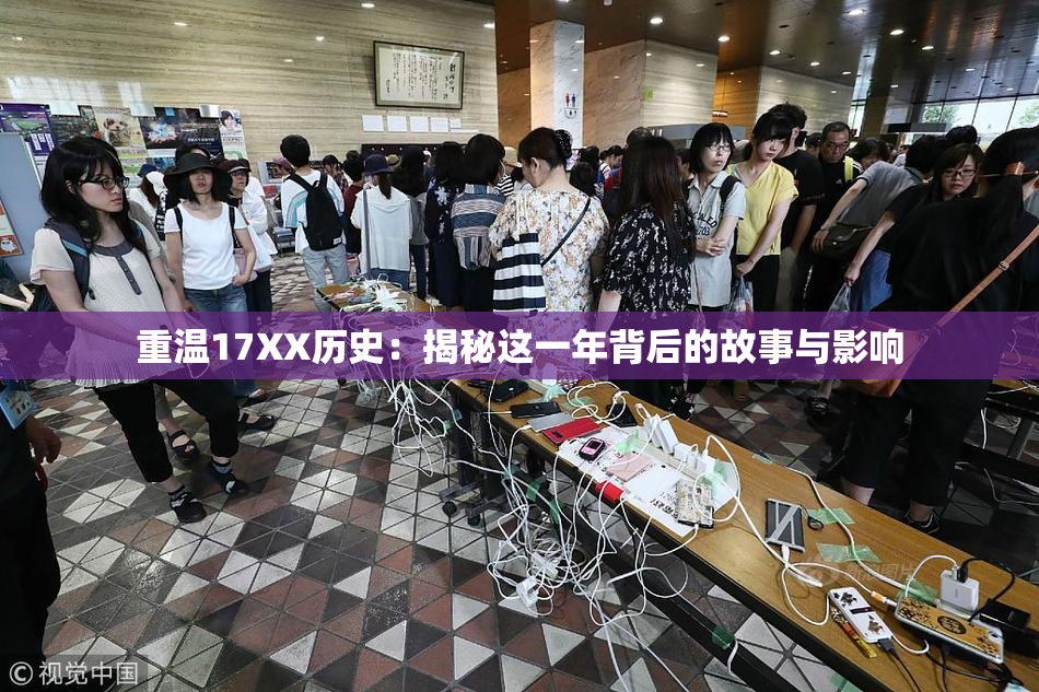重温17XX历史：揭秘这一年背后的故事与影响