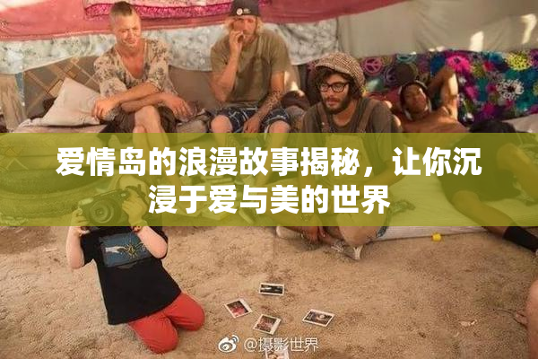爱情岛的浪漫故事揭秘，让你沉浸于爱与美的世界