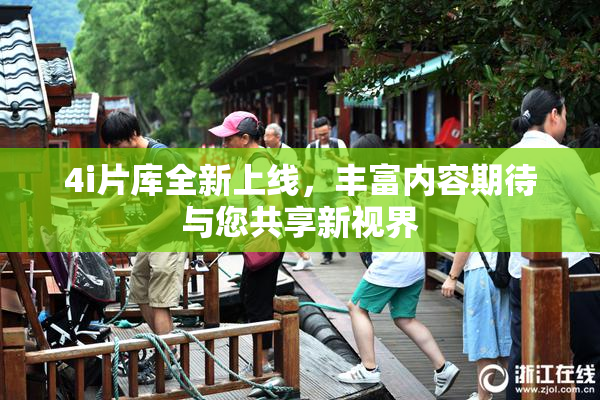 4i片库全新上线，丰富内容期待与您共享新视界