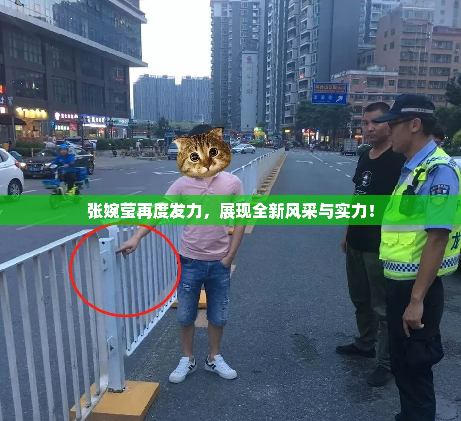张婉莹再度发力，展现全新风采与实力！