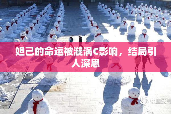 妲己的命运被漩涡C影响，结局引人深思