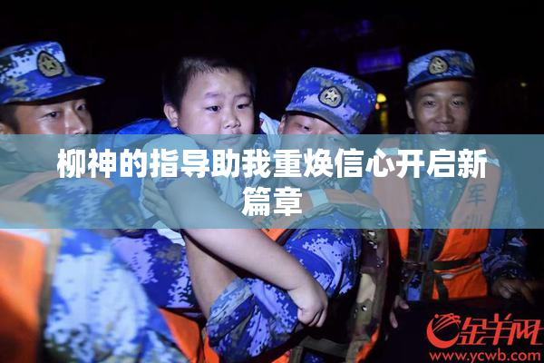 柳神的指导助我重焕信心开启新篇章
