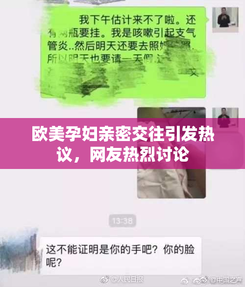 欧美孕妇亲密交往引发热议，网友热烈讨论