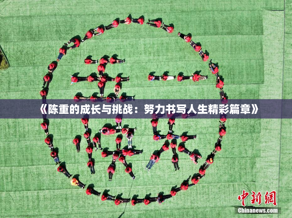 《陈重的成长与挑战：努力书写人生精彩篇章》