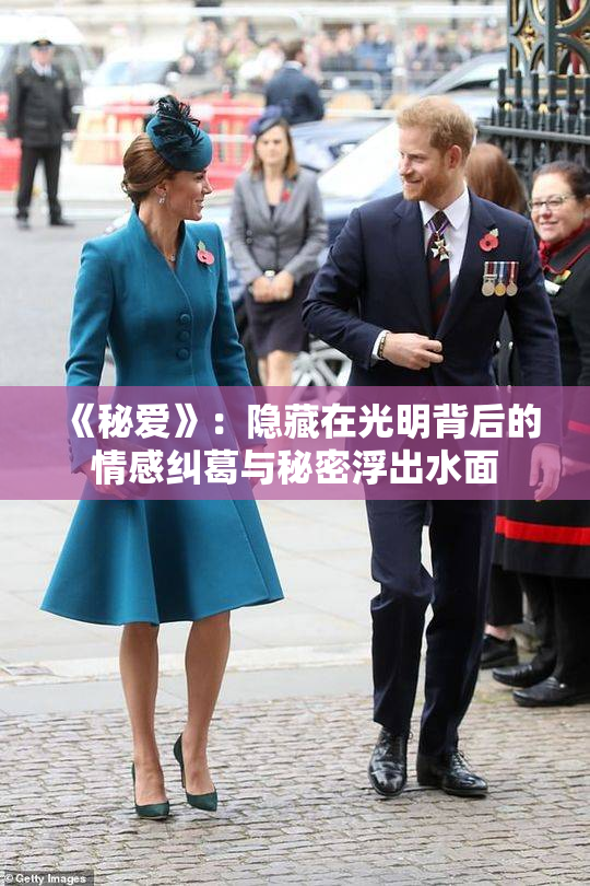 《秘爱》：隐藏在光明背后的情感纠葛与秘密浮出水面