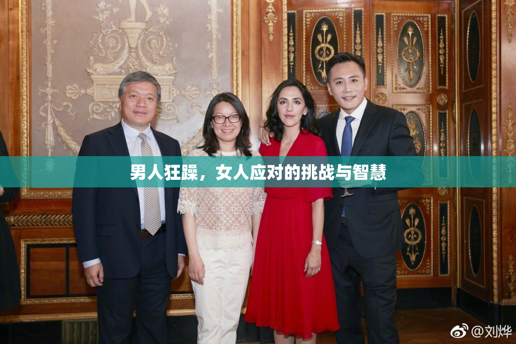 男人狂躁，女人应对的挑战与智慧