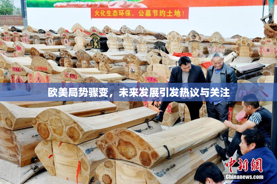 欧美局势骤变，未来发展引发热议与关注