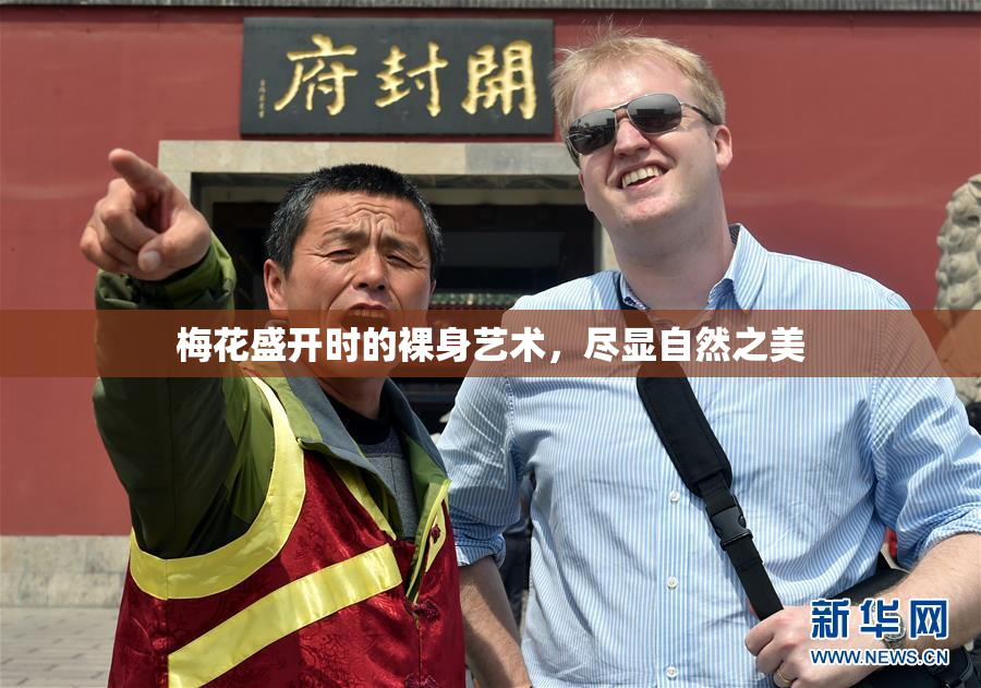 梅花盛开时的裸身艺术，尽显自然之美