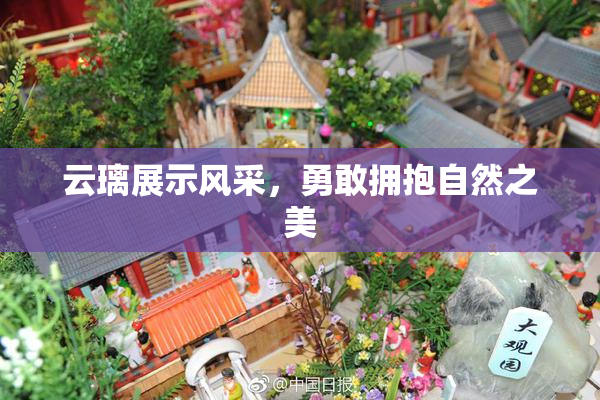 云璃展示风采，勇敢拥抱自然之美