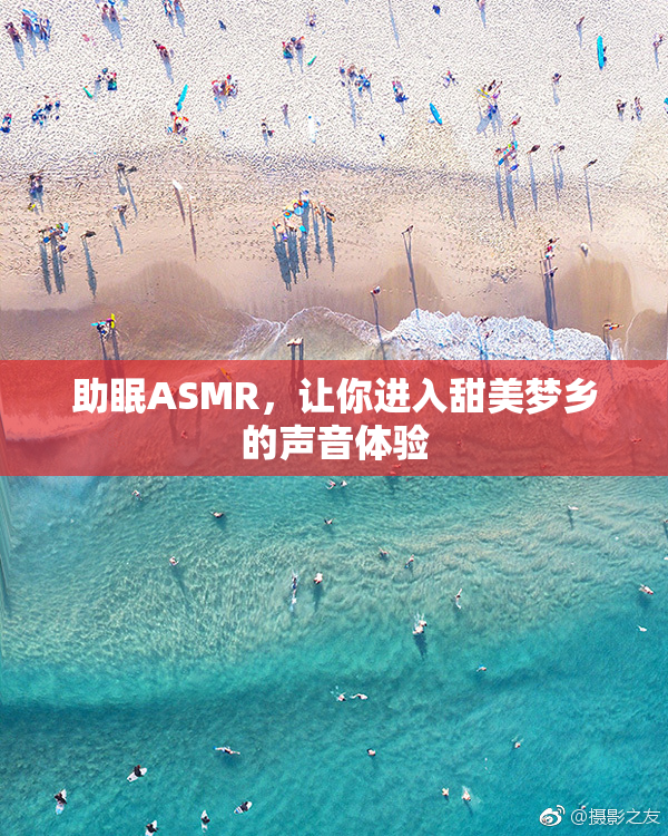 助眠ASMR，让你进入甜美梦乡的声音体验