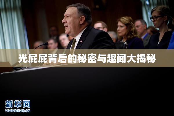 光屁屁背后的秘密与趣闻大揭秘