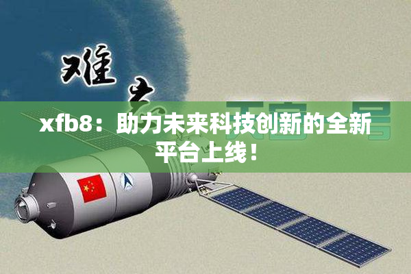 xfb8：助力未来科技创新的全新平台上线！