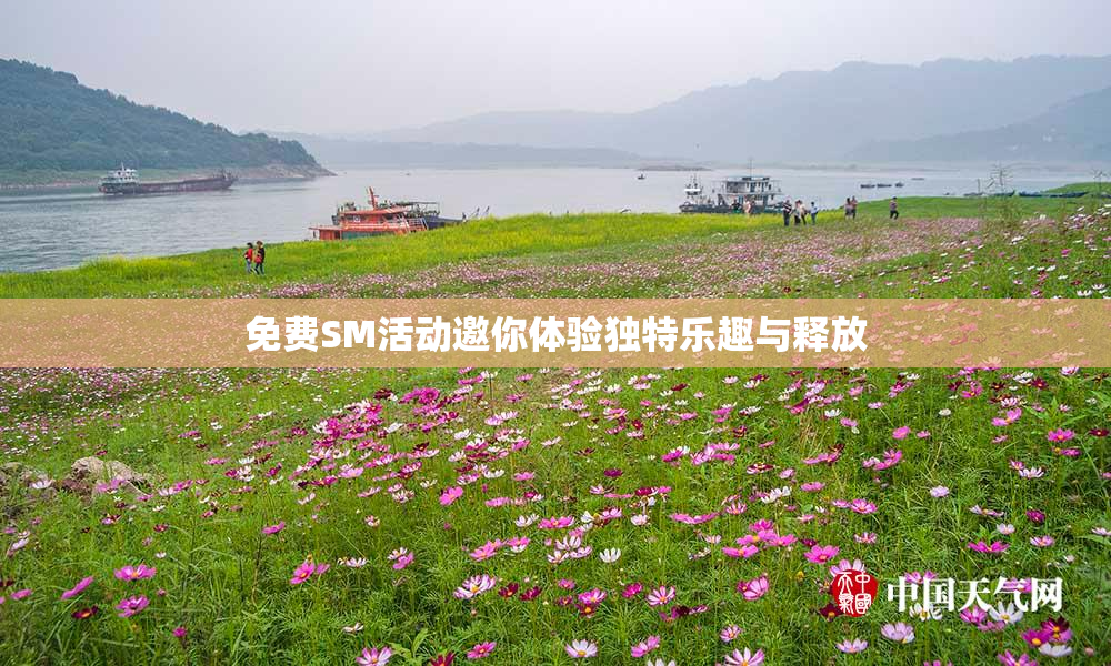 免费SM活动邀你体验独特乐趣与释放