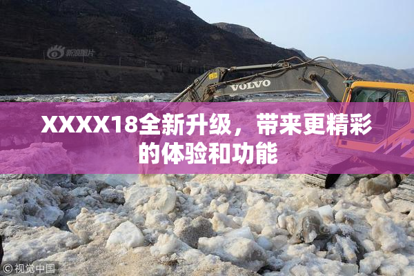 XXXX18全新升级，带来更精彩的体验和功能