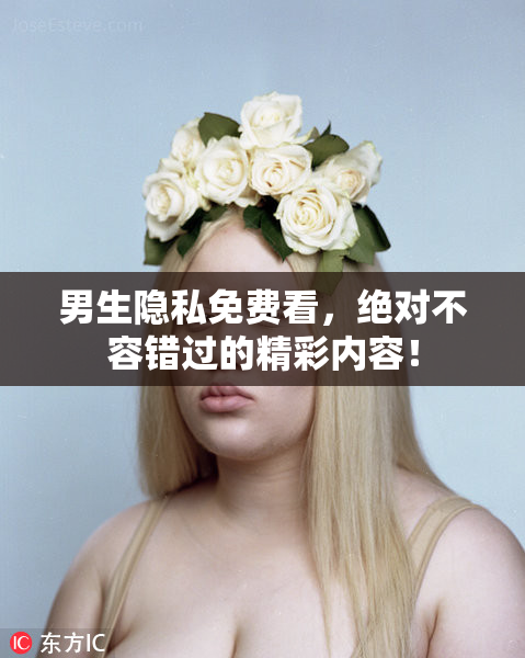 男生隐私免费看，绝对不容错过的精彩内容！