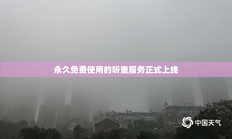 永久免费使用的听重服务正式上线