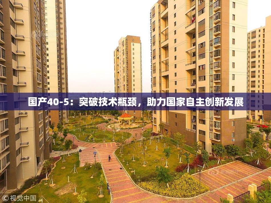 国产40-5：突破技术瓶颈，助力国家自主创新发展