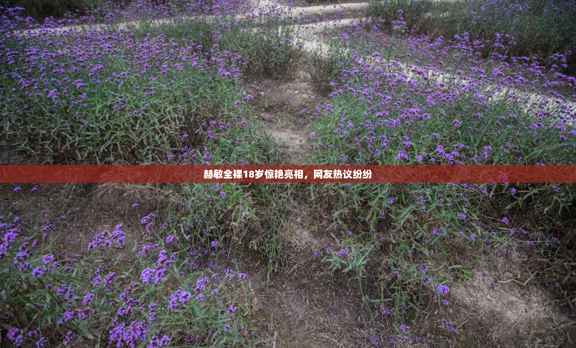 赫敏全裸18岁惊艳亮相，网友热议纷纷