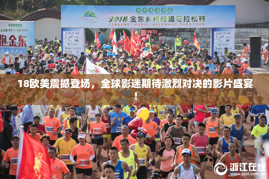 18欧美震撼登场，全球影迷期待激烈对决的影片盛宴！