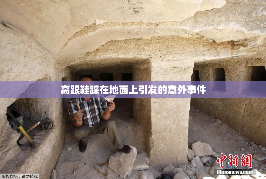 高跟鞋踩在地面上引发的意外事件