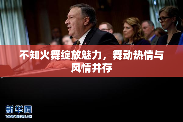 不知火舞绽放魅力，舞动热情与风情并存