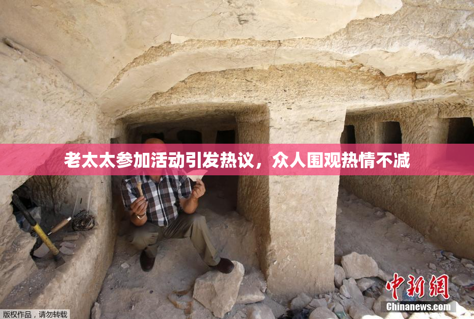 老太太参加活动引发热议，众人围观热情不减