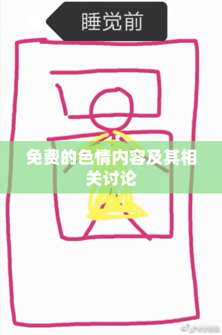 免费的色情内容及其相关讨论