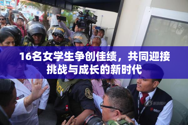 16名女学生争创佳绩，共同迎接挑战与成长的新时代