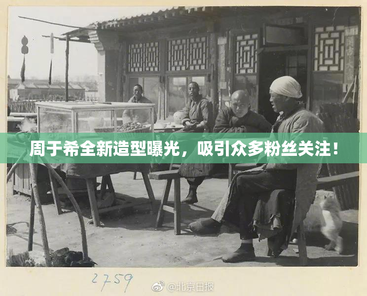 周于希全新造型曝光，吸引众多粉丝关注！