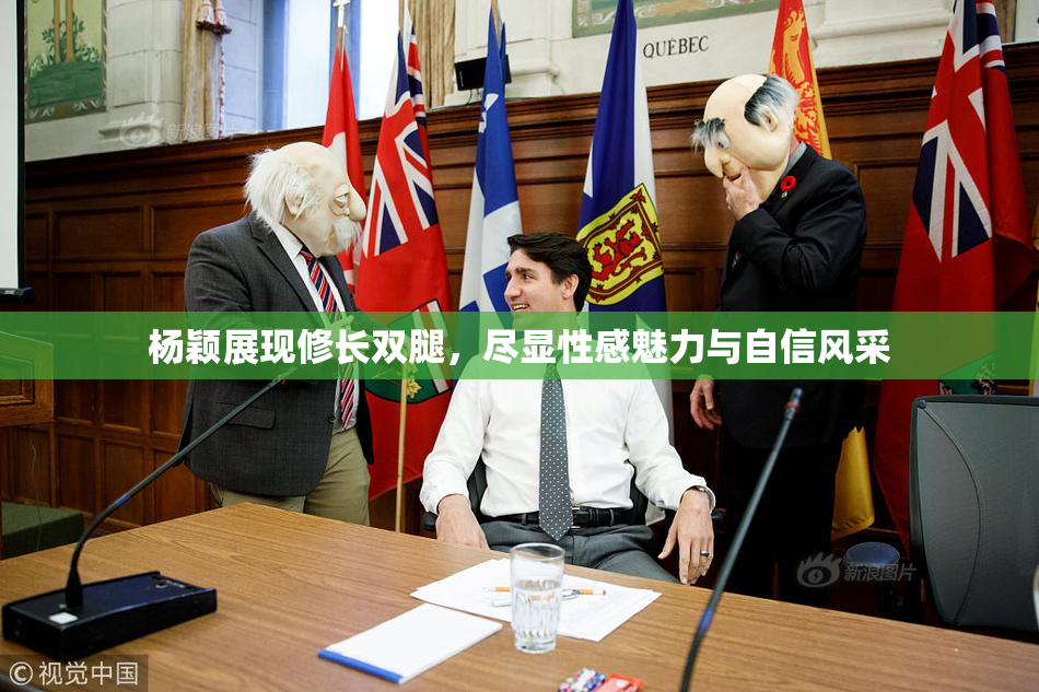 杨颖展现修长双腿，尽显性感魅力与自信风采