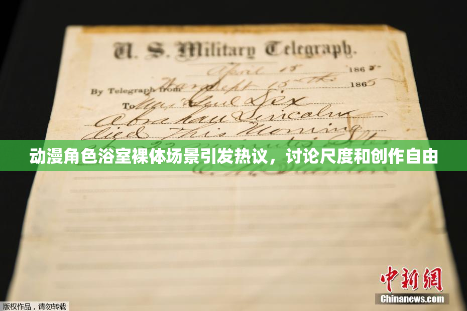 动漫角色浴室裸体场景引发热议，讨论尺度和创作自由