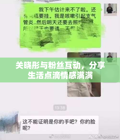 关晓彤与粉丝互动，分享生活点滴情感满满