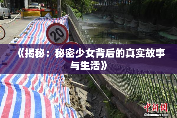 《揭秘：秘密少女背后的真实故事与生活》