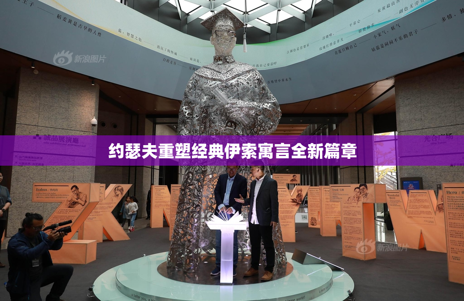 约瑟夫重塑经典伊索寓言全新篇章