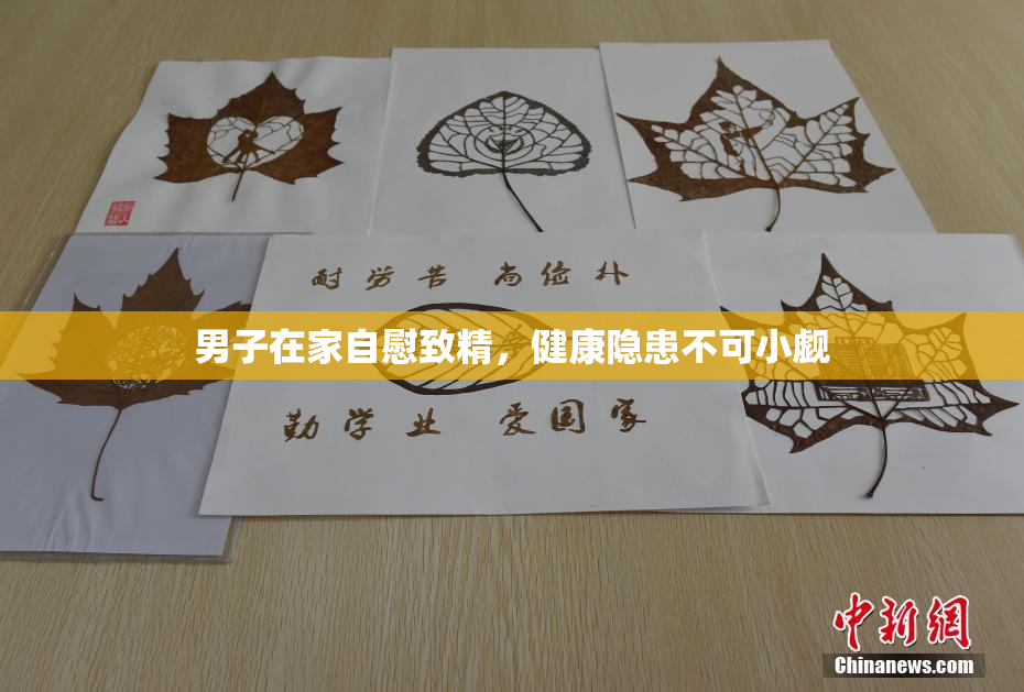 男子在家自慰致精，健康隐患不可小觑