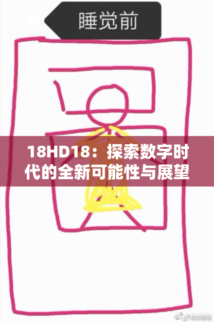 18HD18：探索数字时代的全新可能性与展望